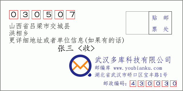 邮编信封:邮政编码030507-山西省吕梁市交城县-洪相乡