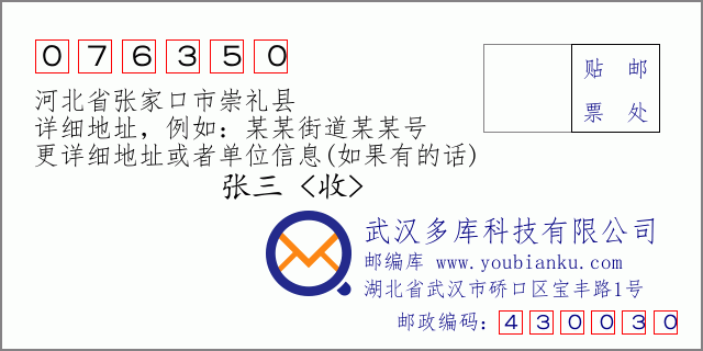 邮编信封：邮政编码076350-河北省张家口市崇礼县