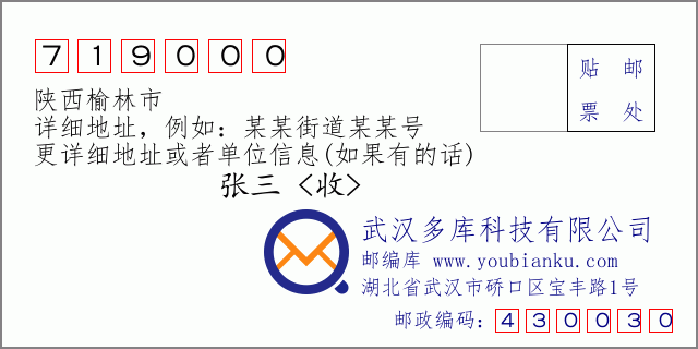 邮编信封:邮政编码719000-陕西榆林市